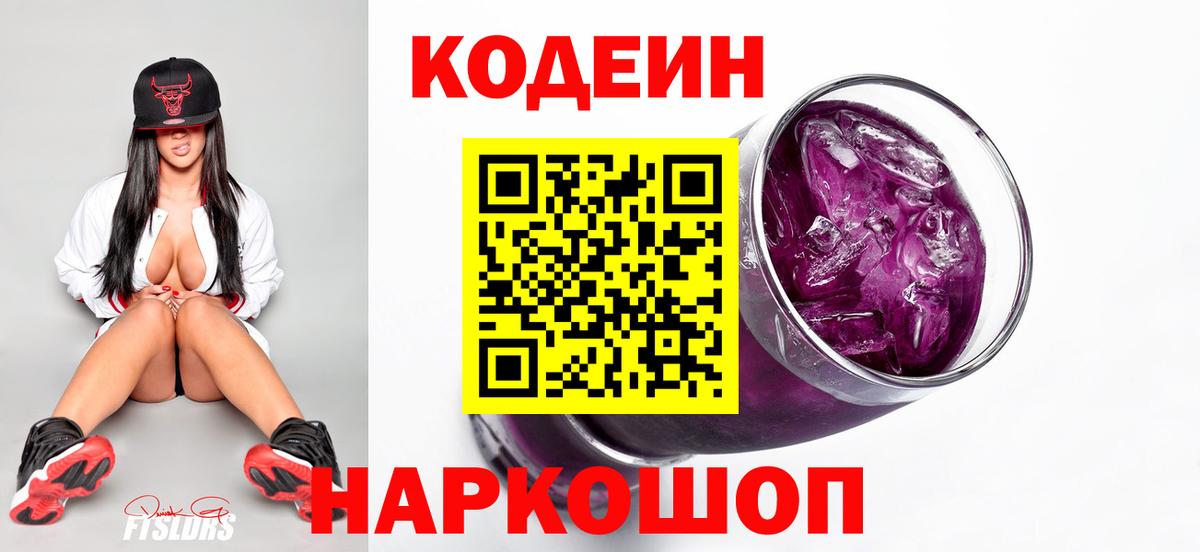 Кодеин Purple Drank Ликино-Дулёво